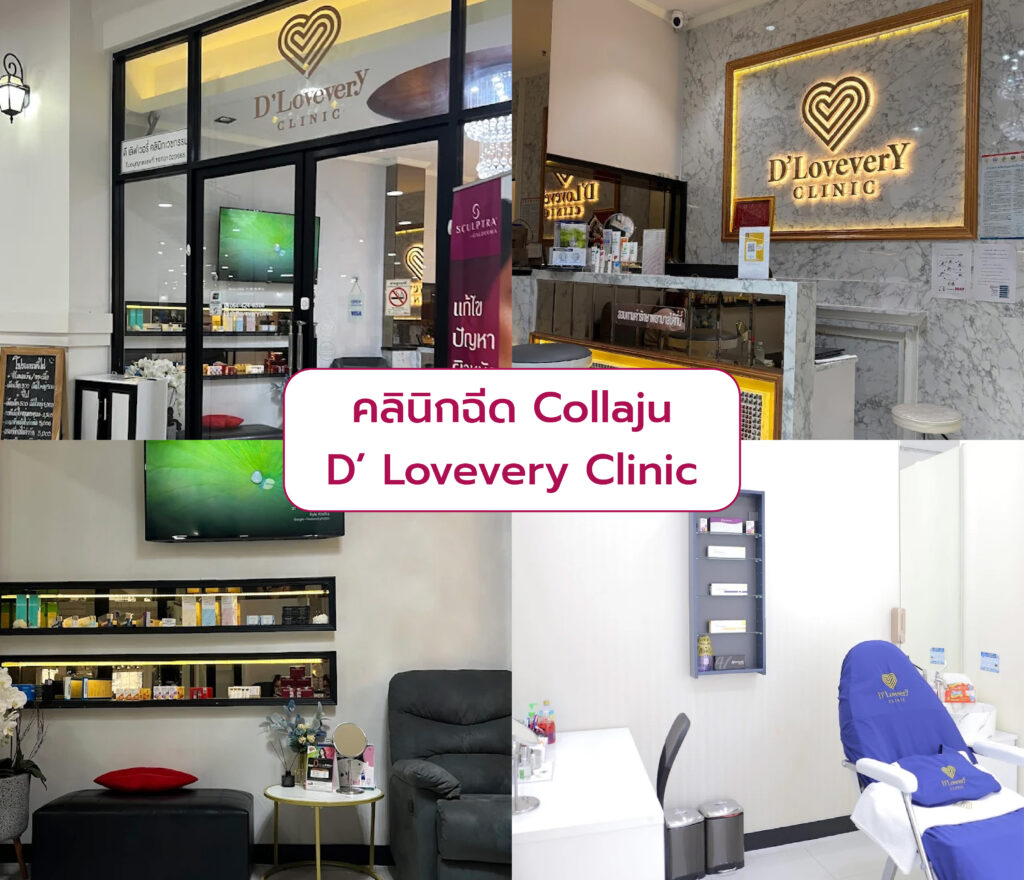 Collaju ที่ไหนดี D’ Lovevery Clinic