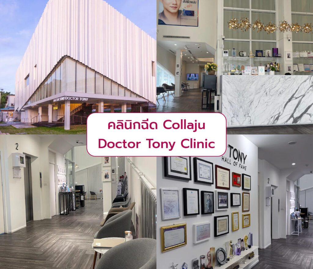 Collaju ที่ไหนดี Doctor Tony Clinic
