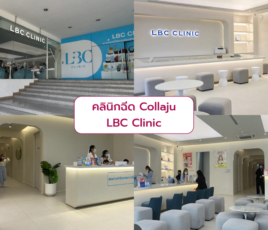 Collaju ที่ไหนดี LBC Clinic
