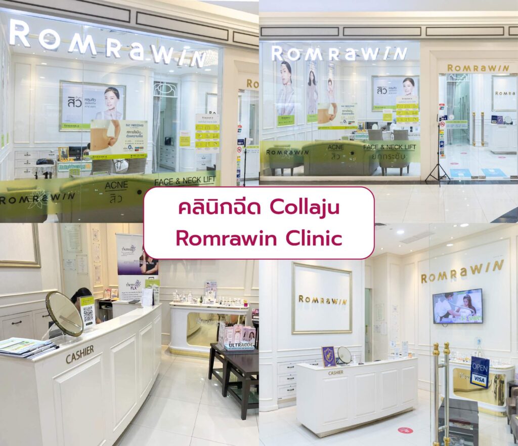 Collaju ที่ไหนดี Romrawin Clinic