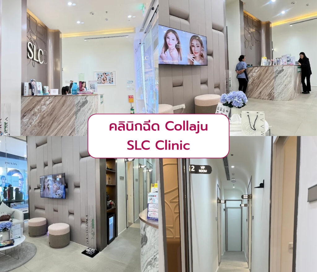 Collaju ที่ไหนดี SLC Clinic
