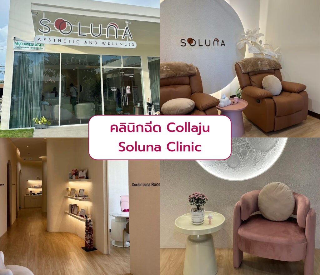 Collaju ที่ไหนดี Soluna Clinic