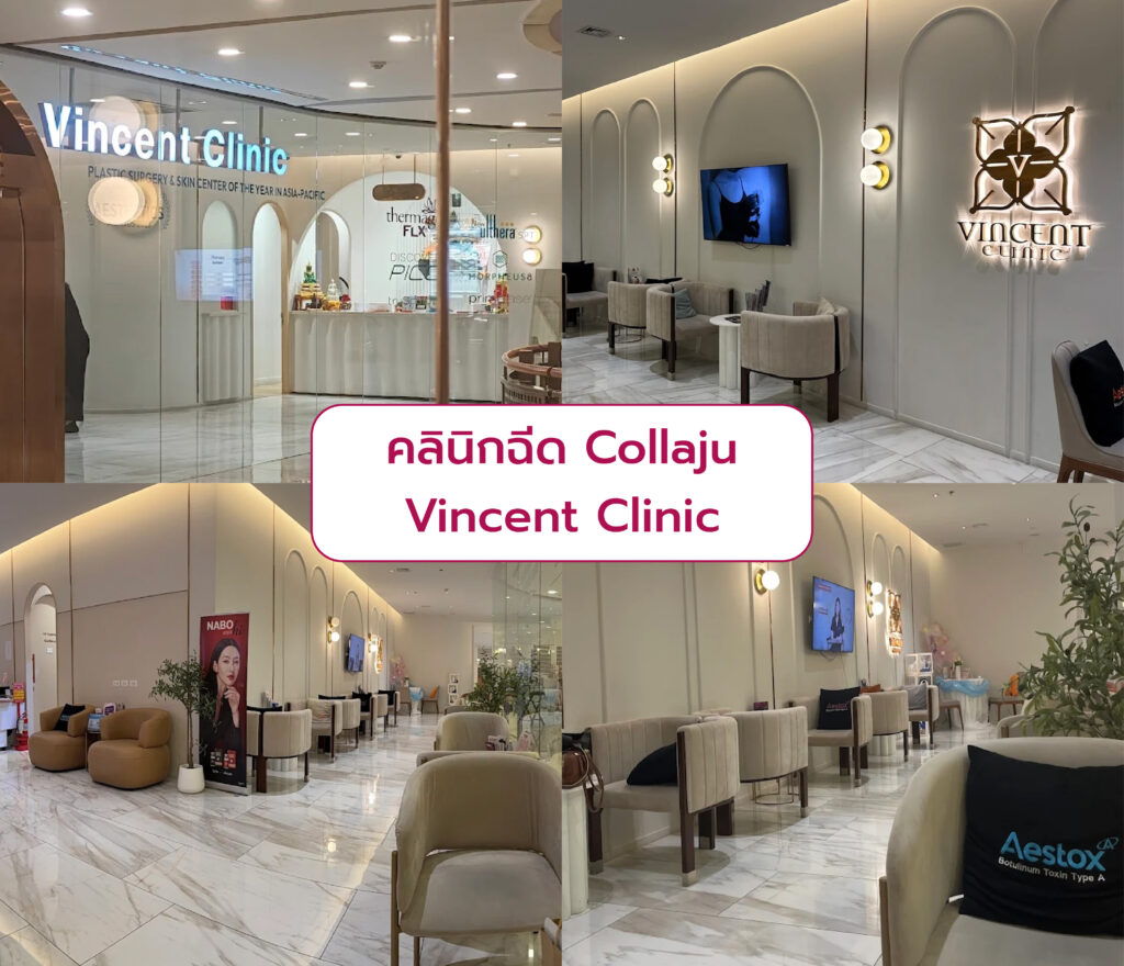Collaju ที่ไหนดี Vincent Clinic