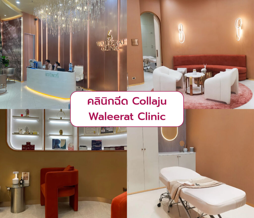 Collaju ที่ไหนดี Waleerat Clinic