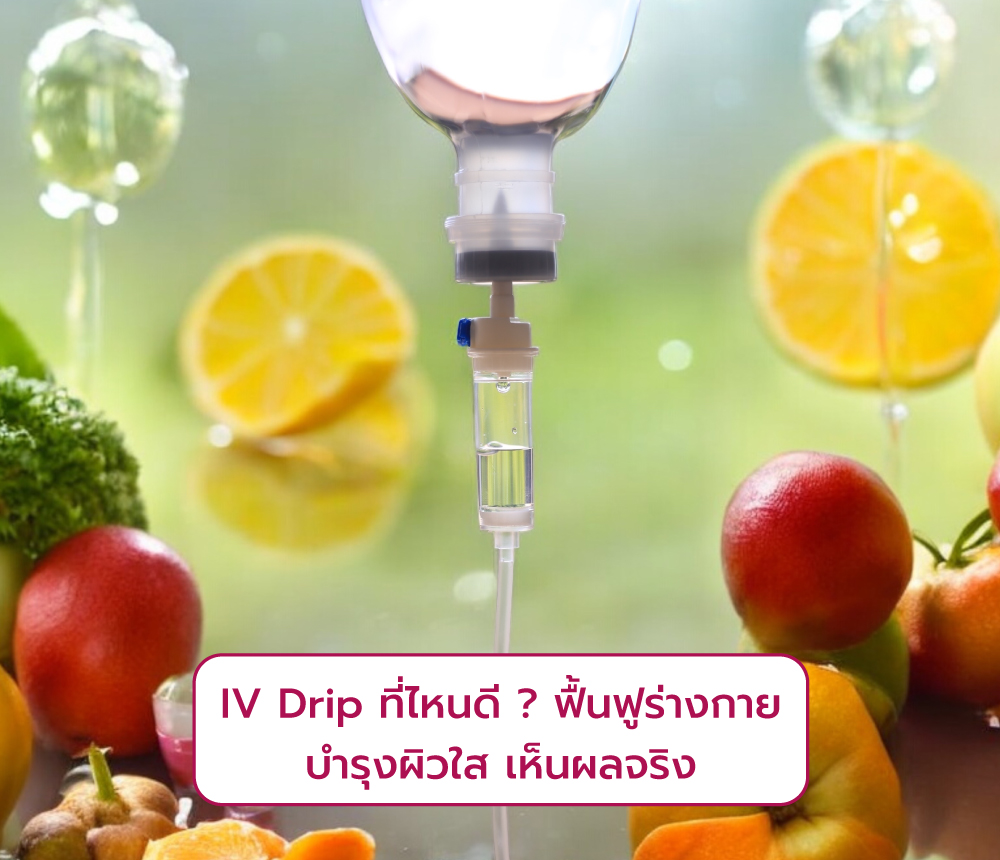 IV-Drip ที่ไหนดี ฟื้นฟูร่างกาย