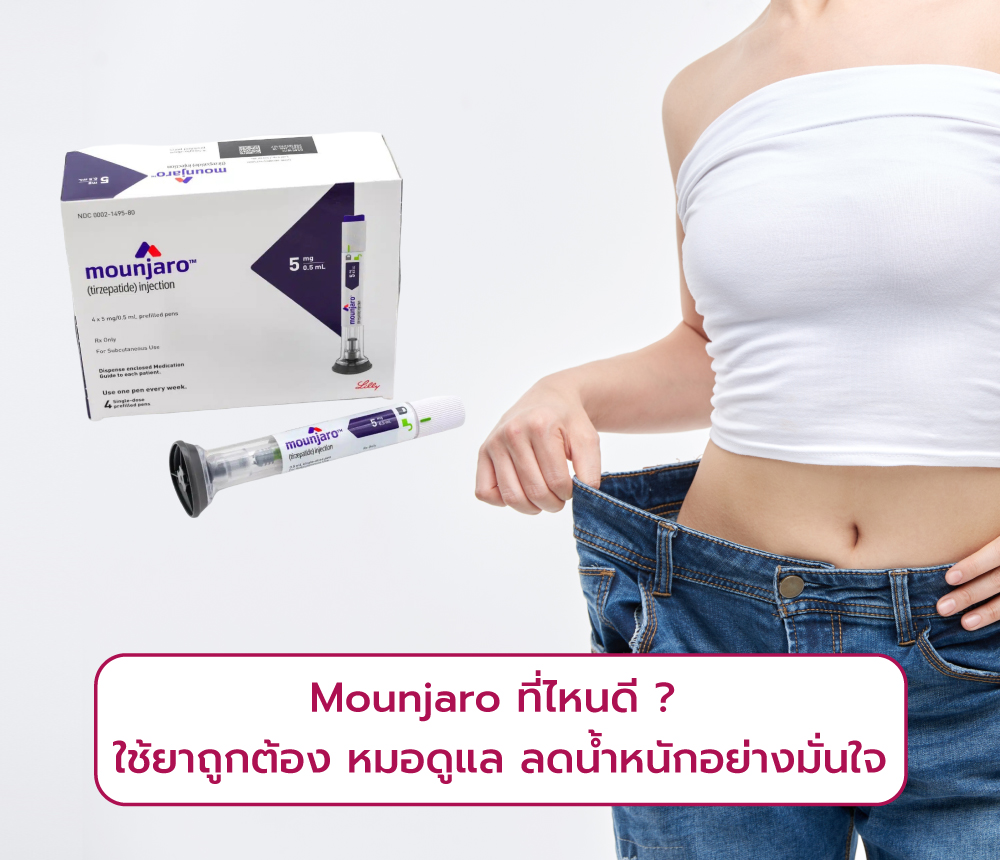 Mounjaro-ที่ไหนดี-1000x860