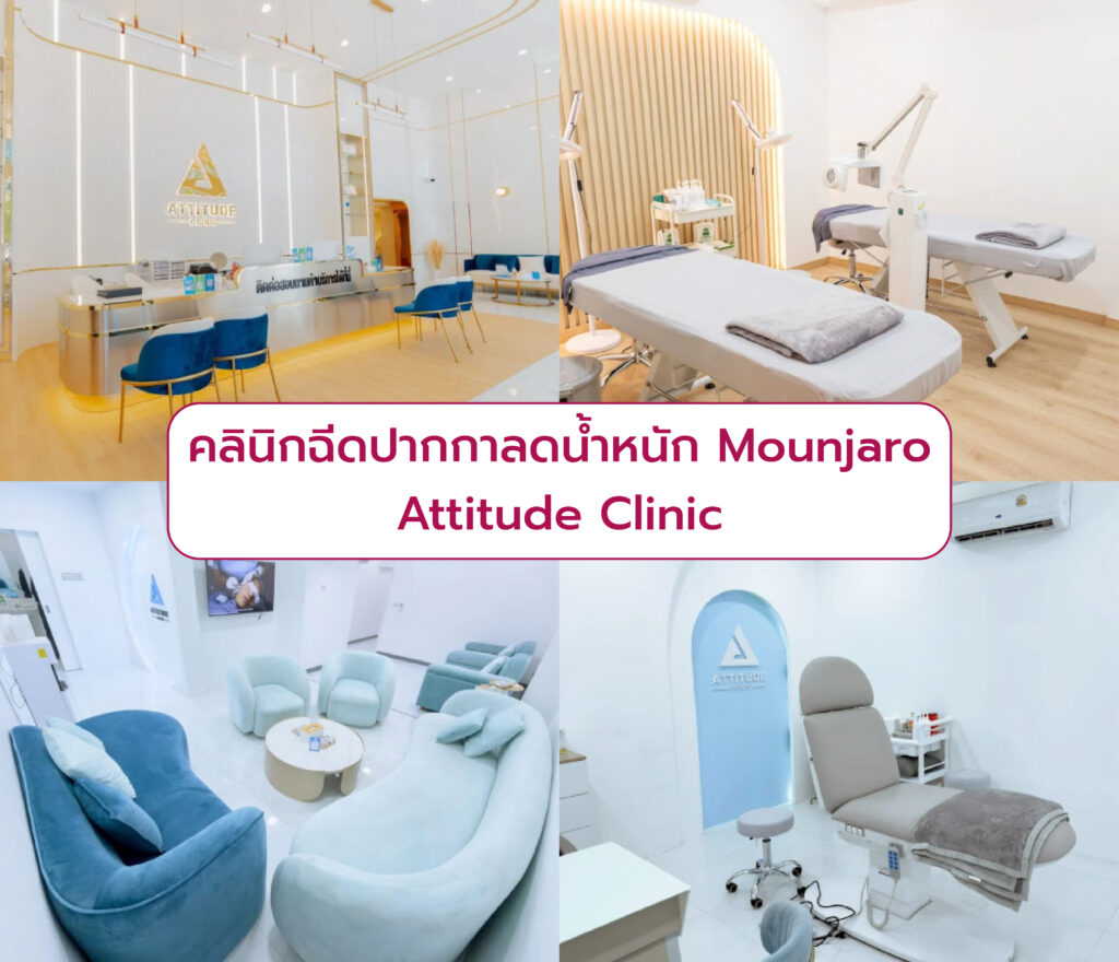 Mounjaro ที่ไหนดี Attitude Clinic