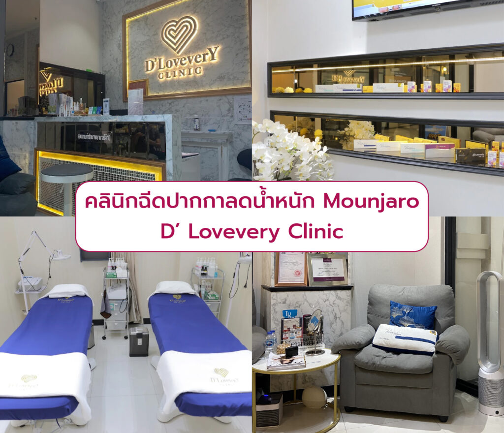 Mounjaro ที่ไหนดี D’ Lovevery Clinic