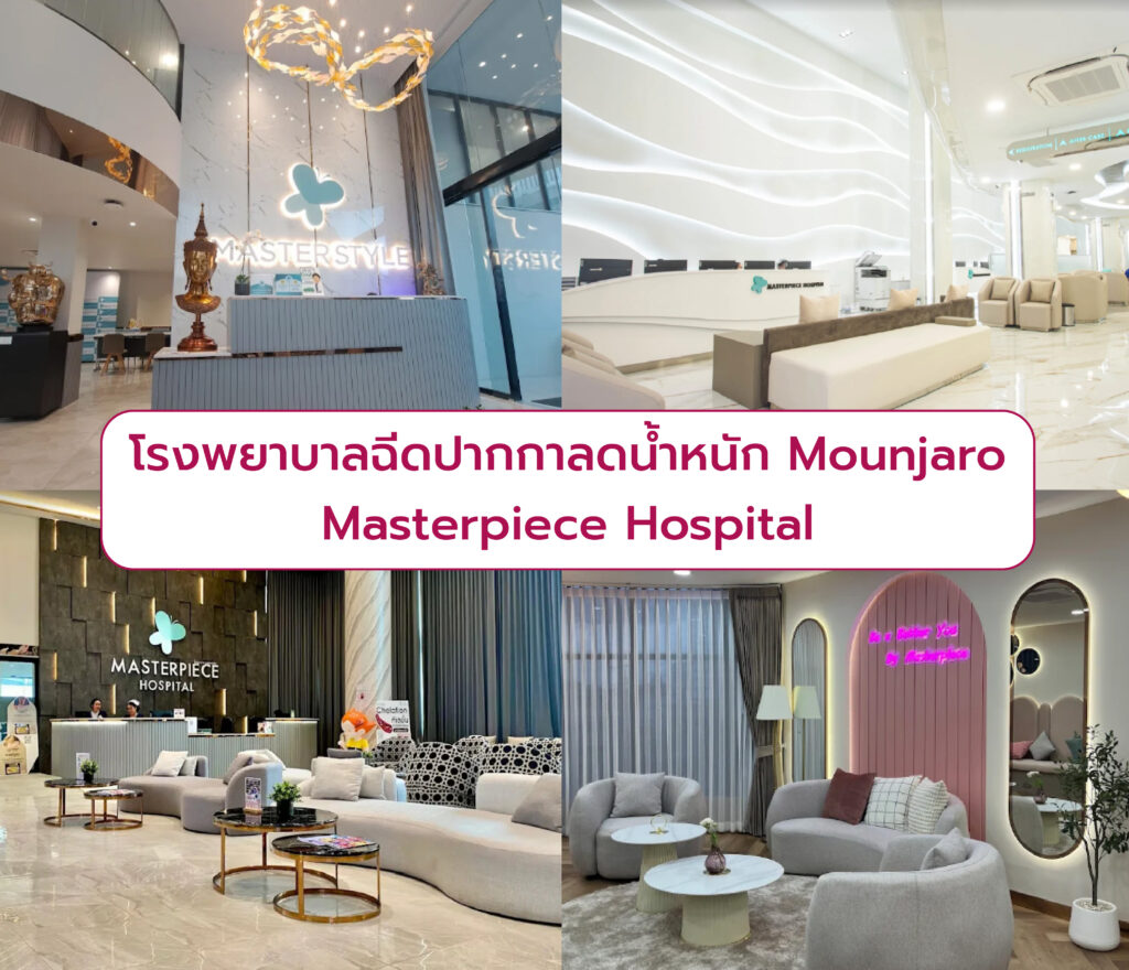 Mounjaro ที่ไหนดี Masterpiece Hospital