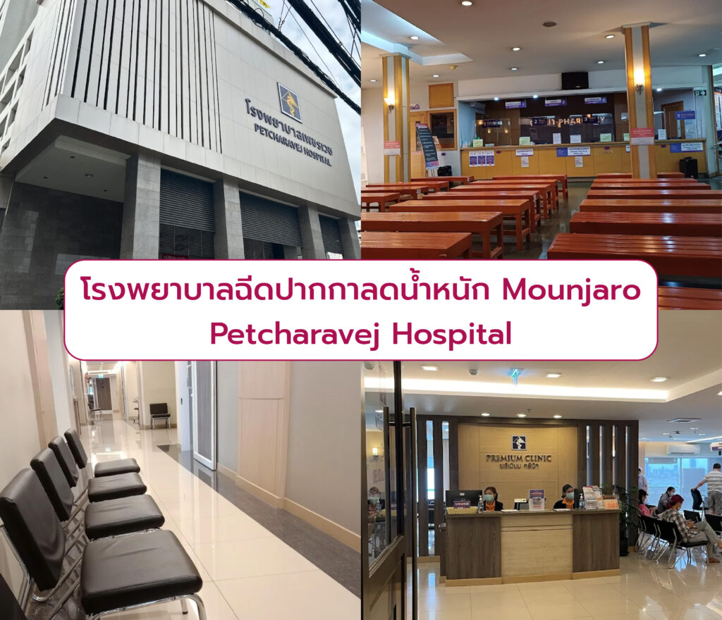 Mounjaro ที่ไหนดี Petcharavej Hospital