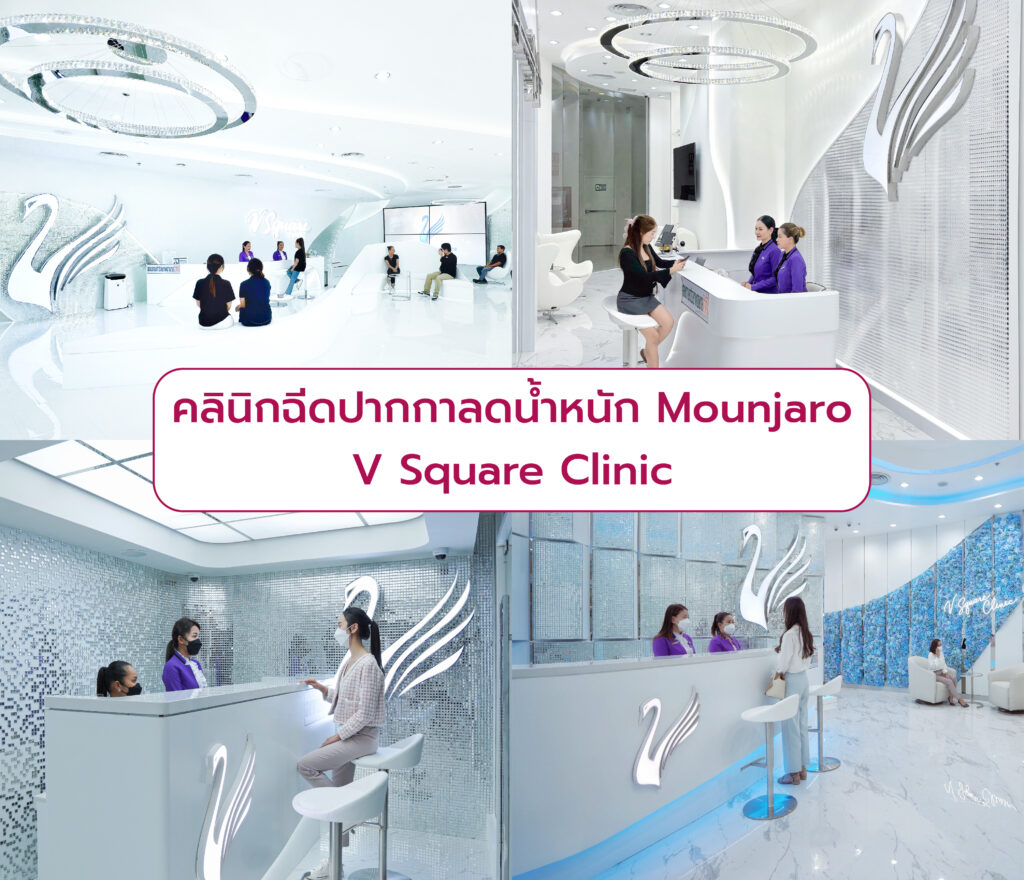 Mounjaro ที่ไหนดี V Square Clinic