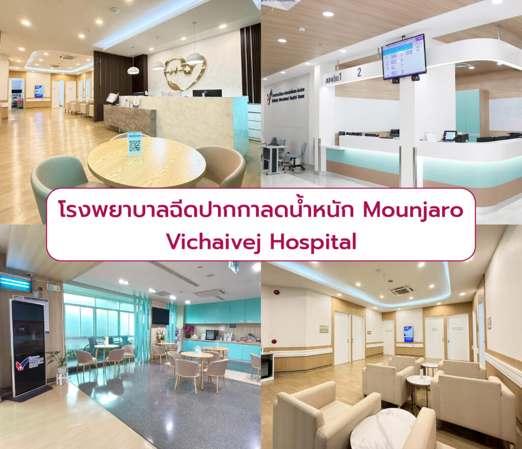 Mounjaro ที่ไหนดี Vichaivej Hospital