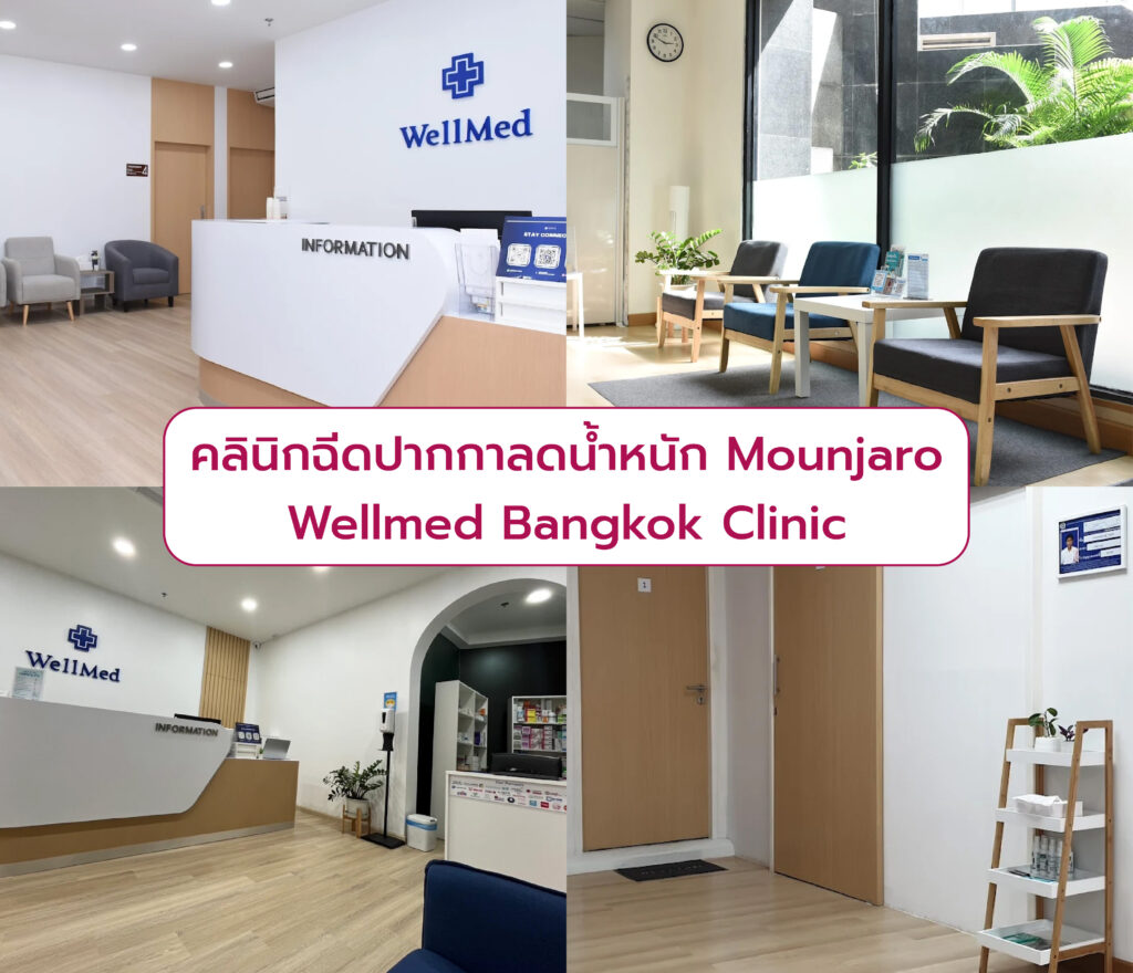 Mounjaro ที่ไหนดี Wellmed Bangkok Clinic