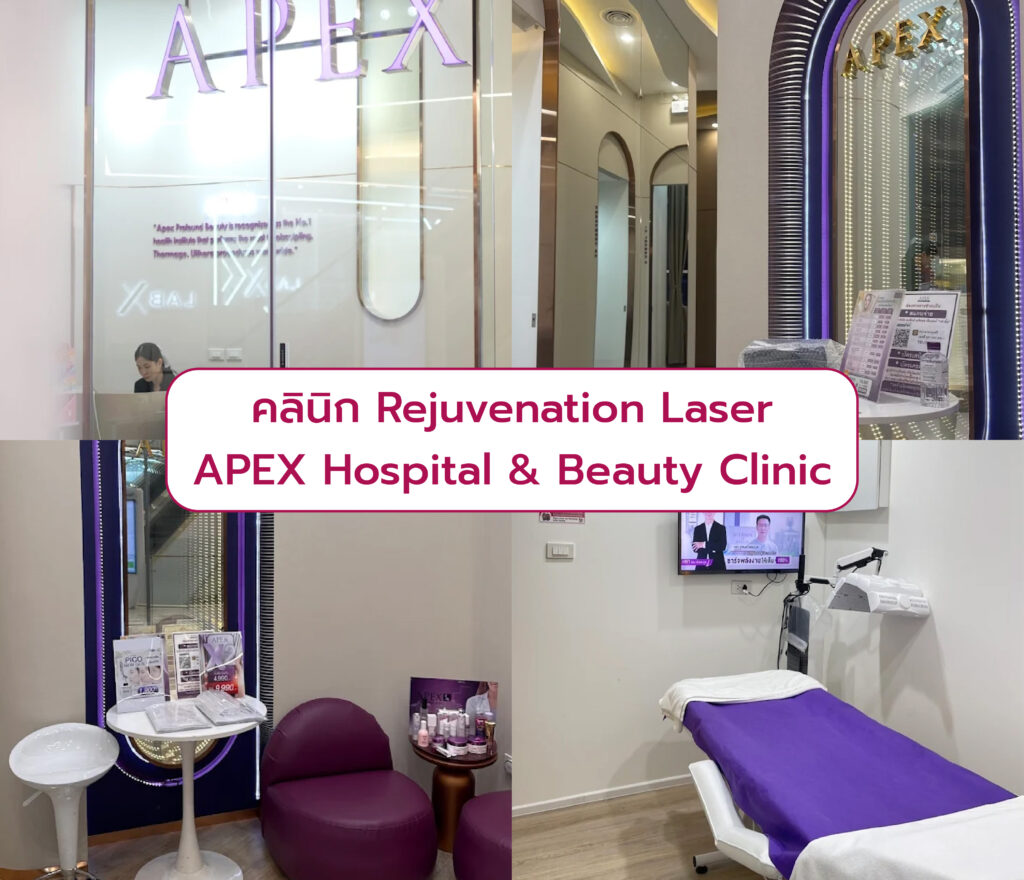 Rejuvenation Laser ที่ไหนดี APEX Hospital & Beauty Clinic