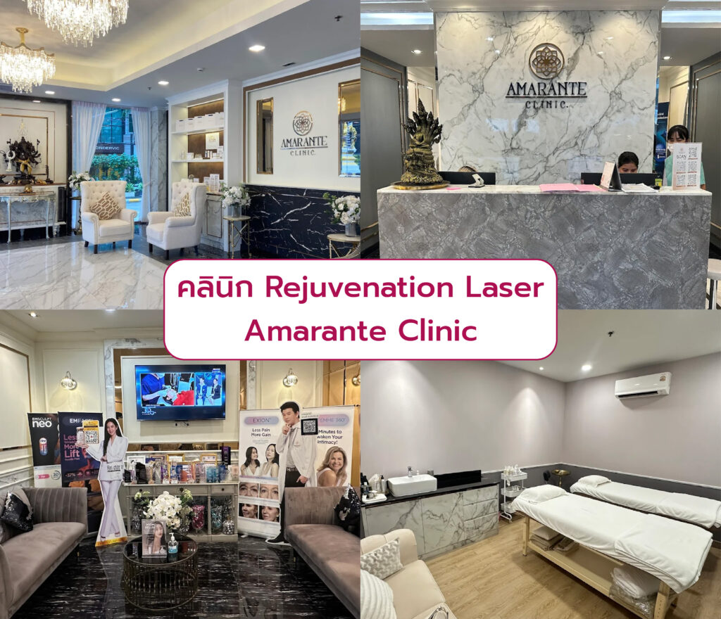 Rejuvenation Laser ที่ไหนดี Amarante Clinic