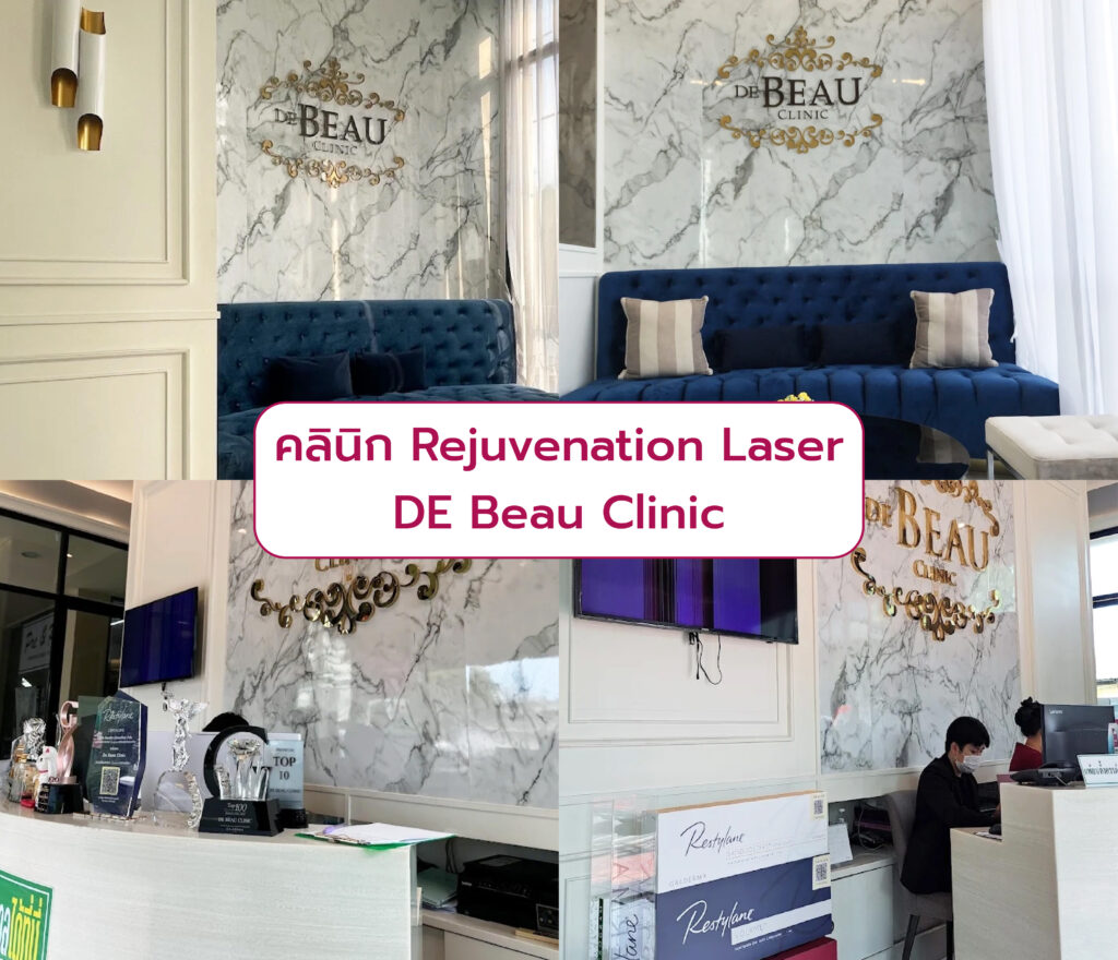 Rejuvenation Laser ที่ไหนดี DE Beau Clinic