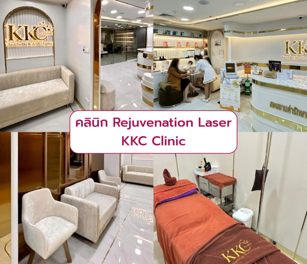 Rejuvenation Laser ที่ไหนดี KKC Clinic