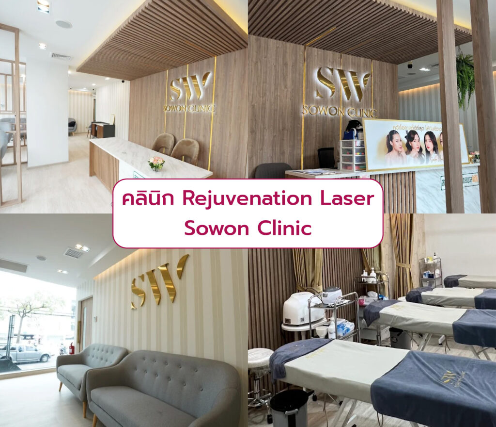 Rejuvenation Laser ที่ไหนดี Sowon Clinic