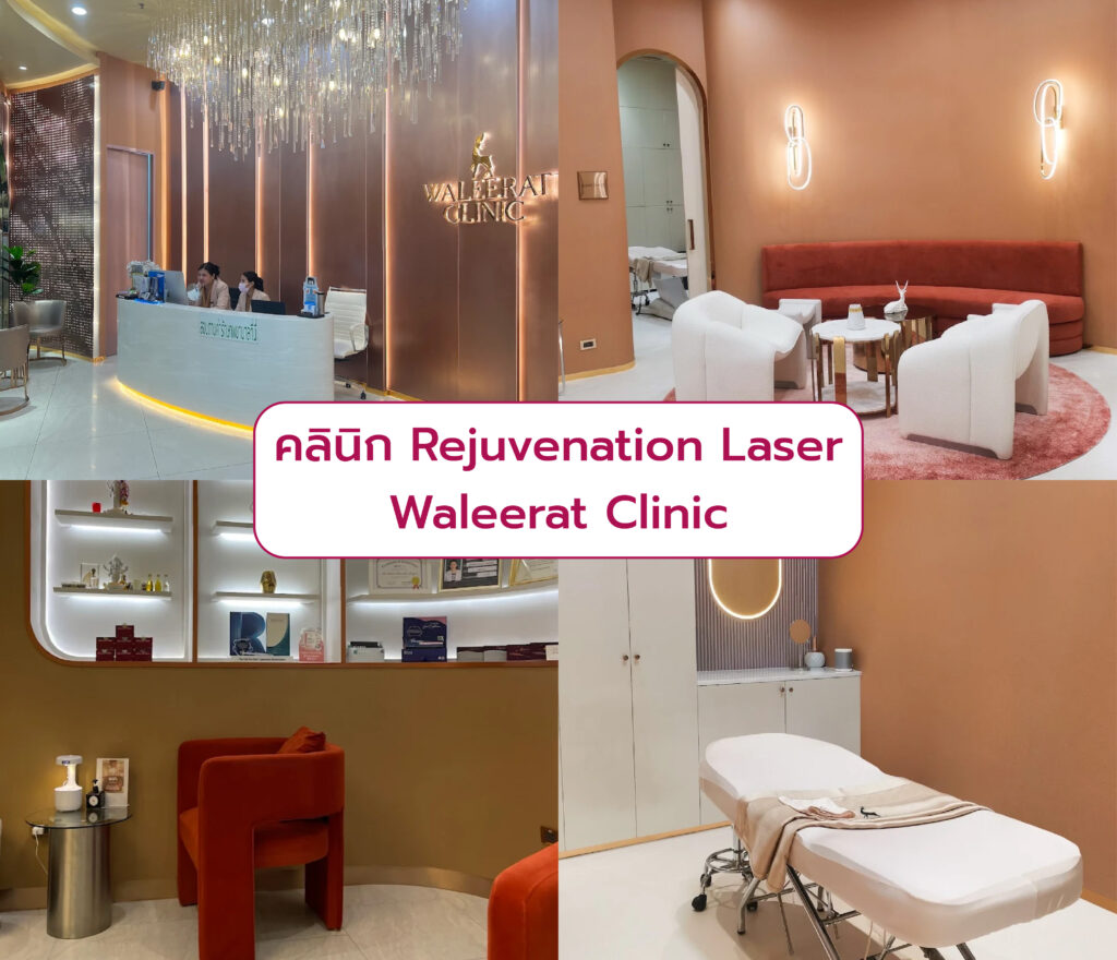 Rejuvenation Laser ที่ไหนดี Waleerat Clinic