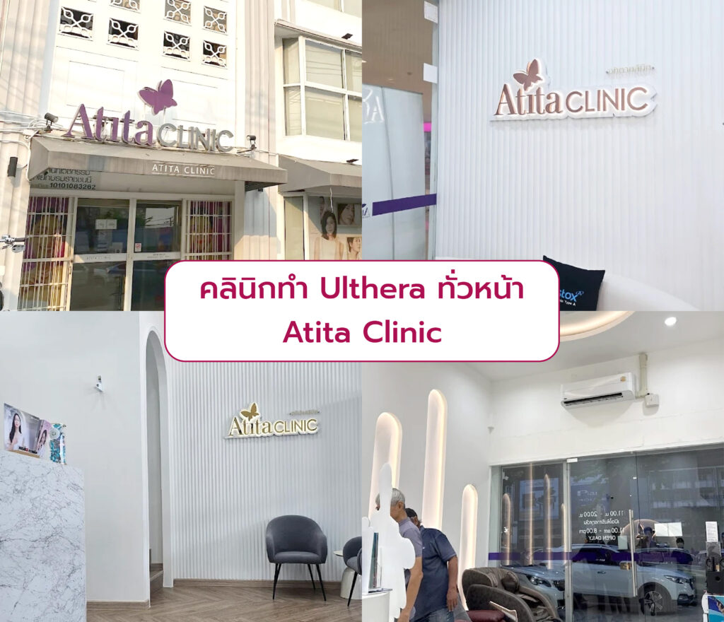 Ulthera ทั่วหน้า ที่ไหนดี Atita Clinic