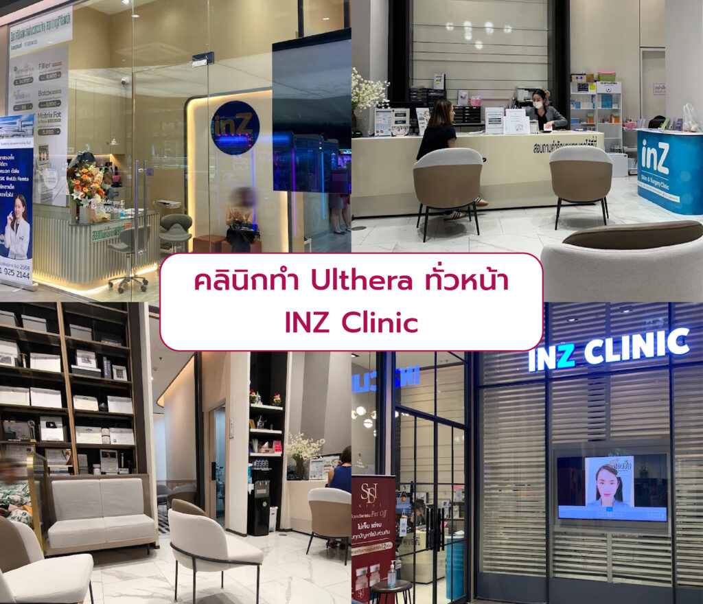 Ulthera ทั่วหน้า ที่ไหนดี INZ Clinic