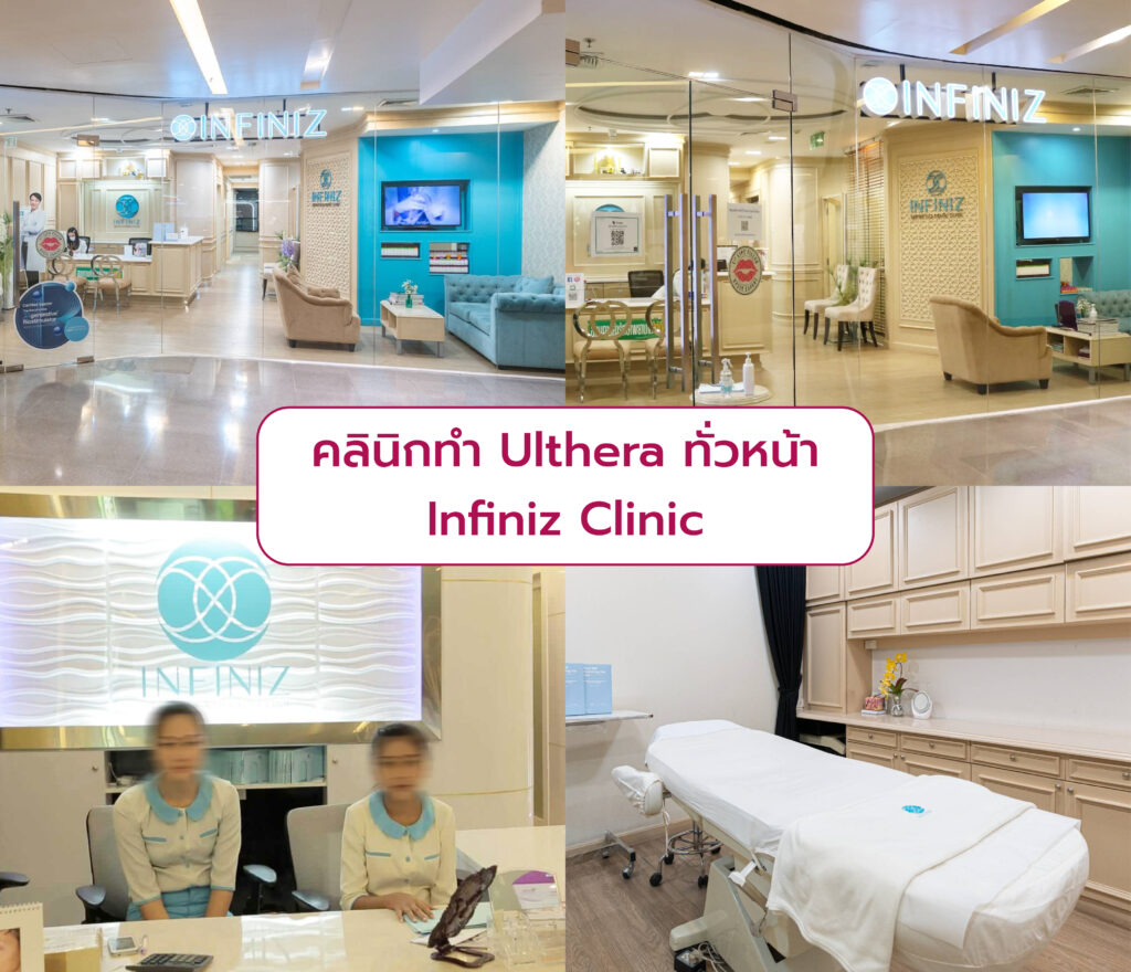 Ulthera ทั่วหน้า ที่ไหนดี Infiniz Clinic