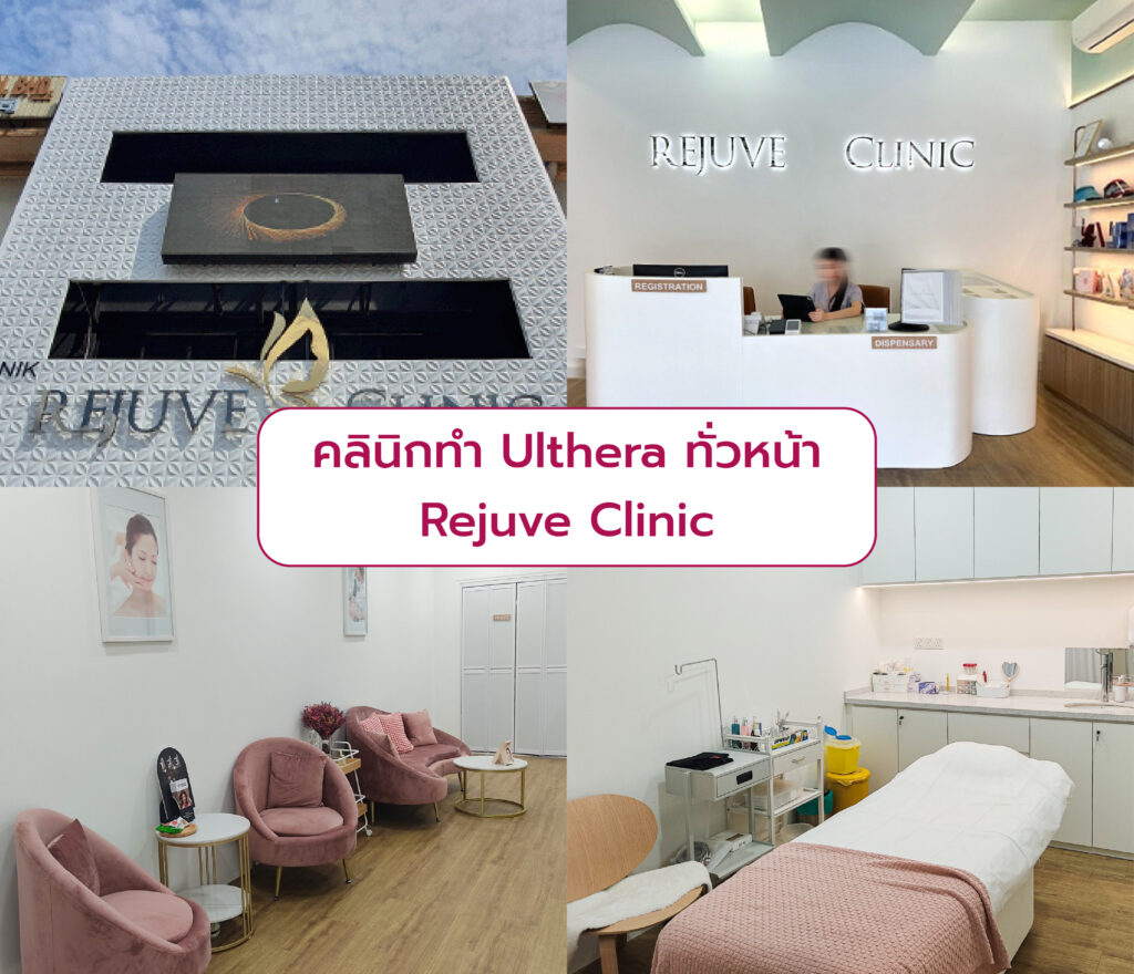 Ulthera ทั่วหน้า ที่ไหนดี Rejuve Clinic