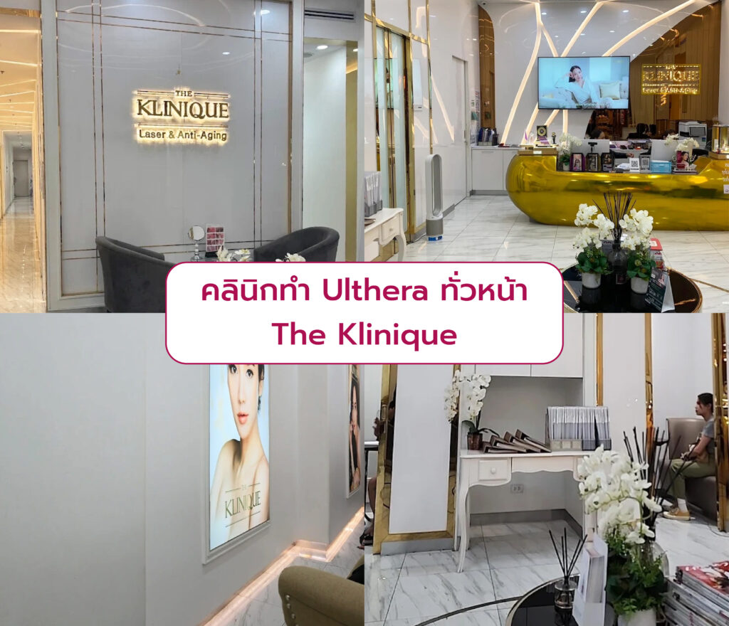 Ulthera ทั่วหน้า ที่ไหนดี The Klinique