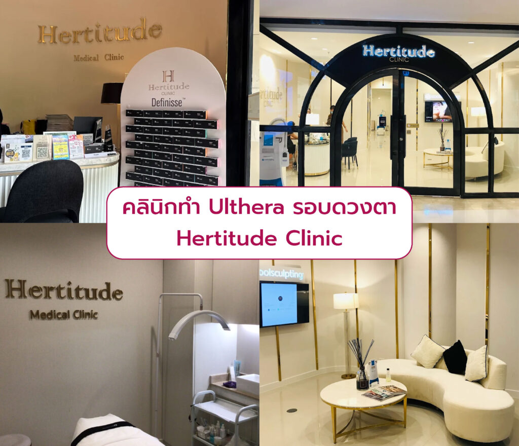 Ulthera รอบดวงตา ที่ไหนดี Hertitude Clinic