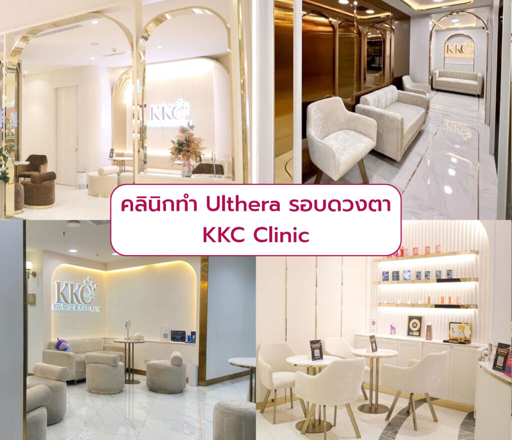Ulthera รอบดวงตา ที่ไหนดี KKC Clinic
