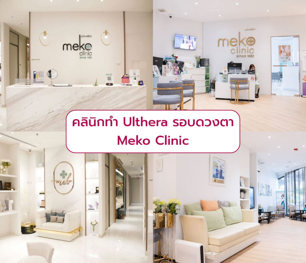 Ulthera รอบดวงตา ที่ไหนดี Meko Clinic