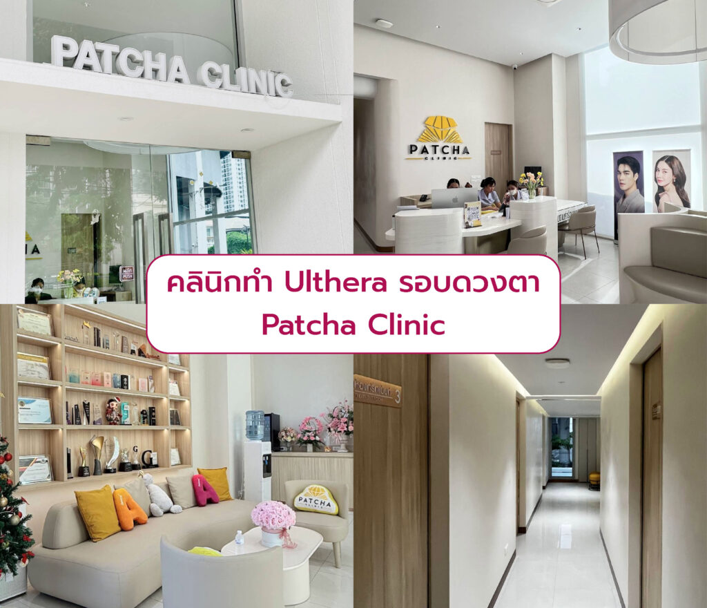 Ulthera รอบดวงตา ที่ไหนดี Patcha Clinic