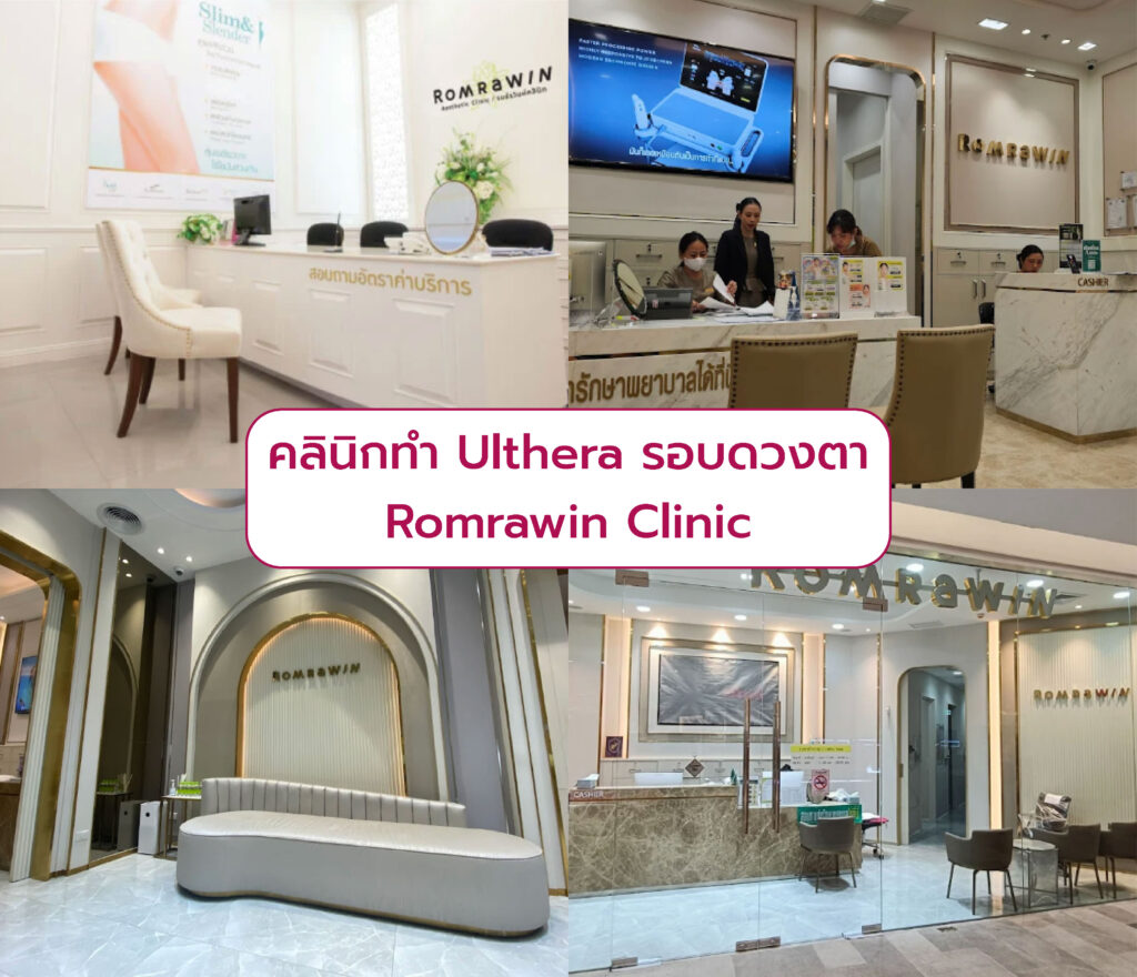 Ulthera รอบดวงตา ที่ไหนดี Romrawin Clinic
