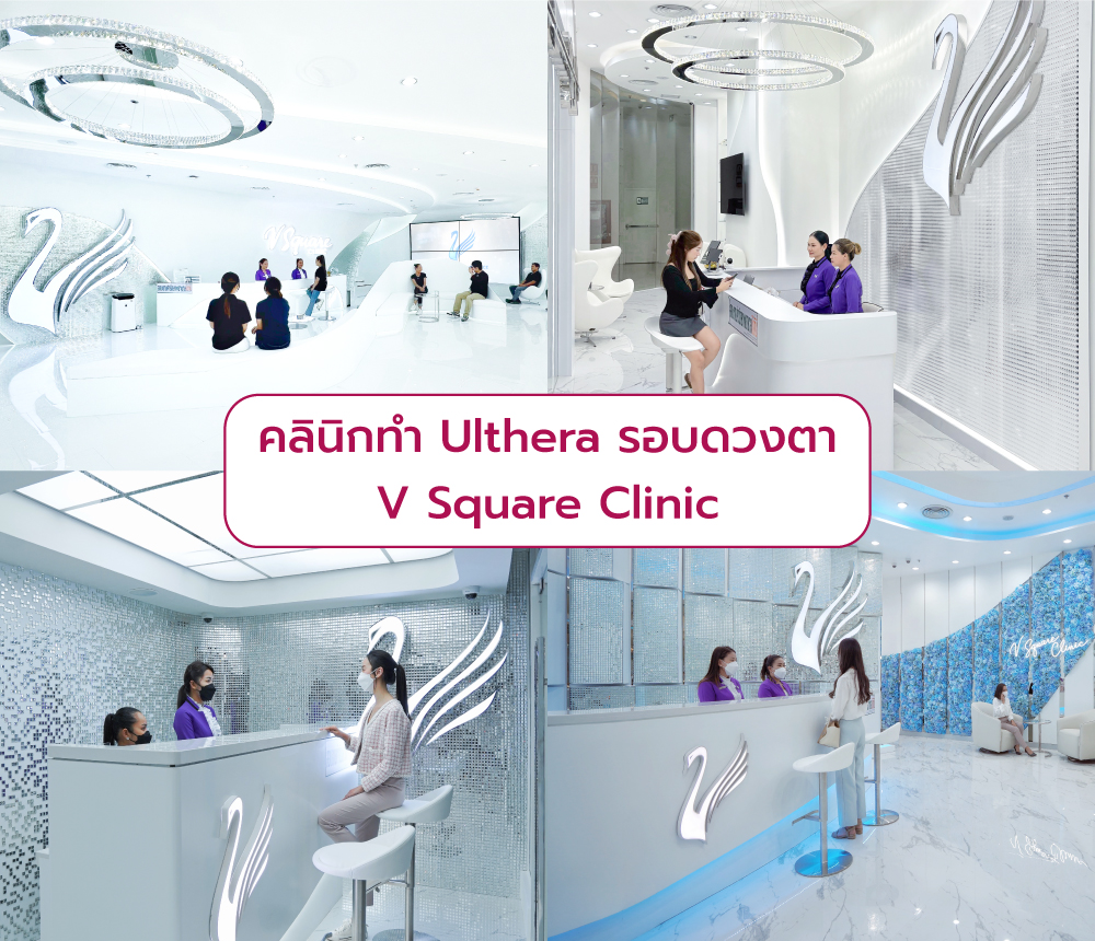 Ulthera รอบดวงตา ที่ไหนดี V Square Clinic