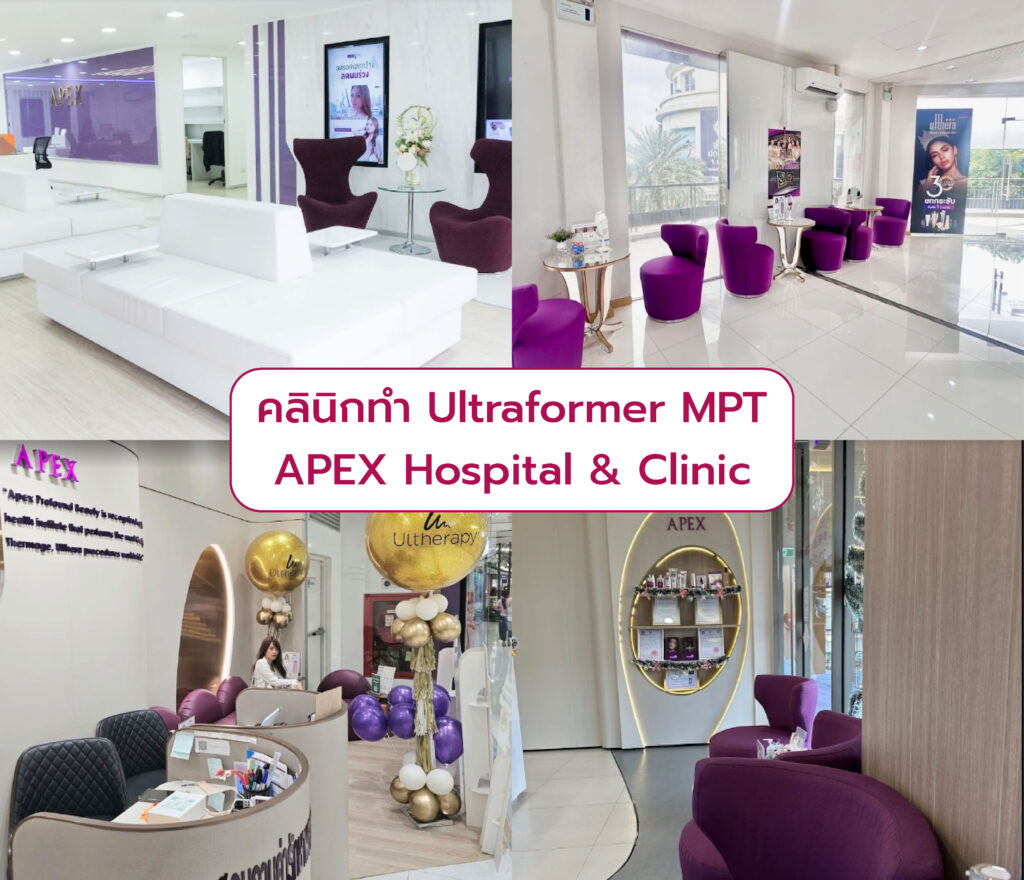 Ultraformer MPT ที่ไหนดี APEX Hospital & Clinic