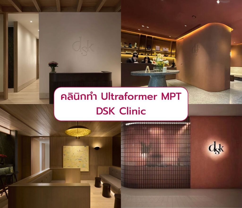 Ultraformer MPT ที่ไหนดี DSK Clinic