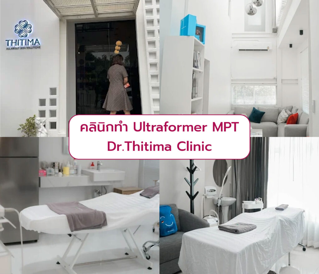 Ultraformer MPT ที่ไหนดี Dr.Thitima Clinic