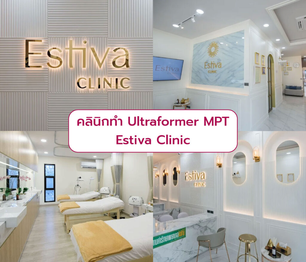 Ultraformer MPT ที่ไหนดี Estiva Clinic