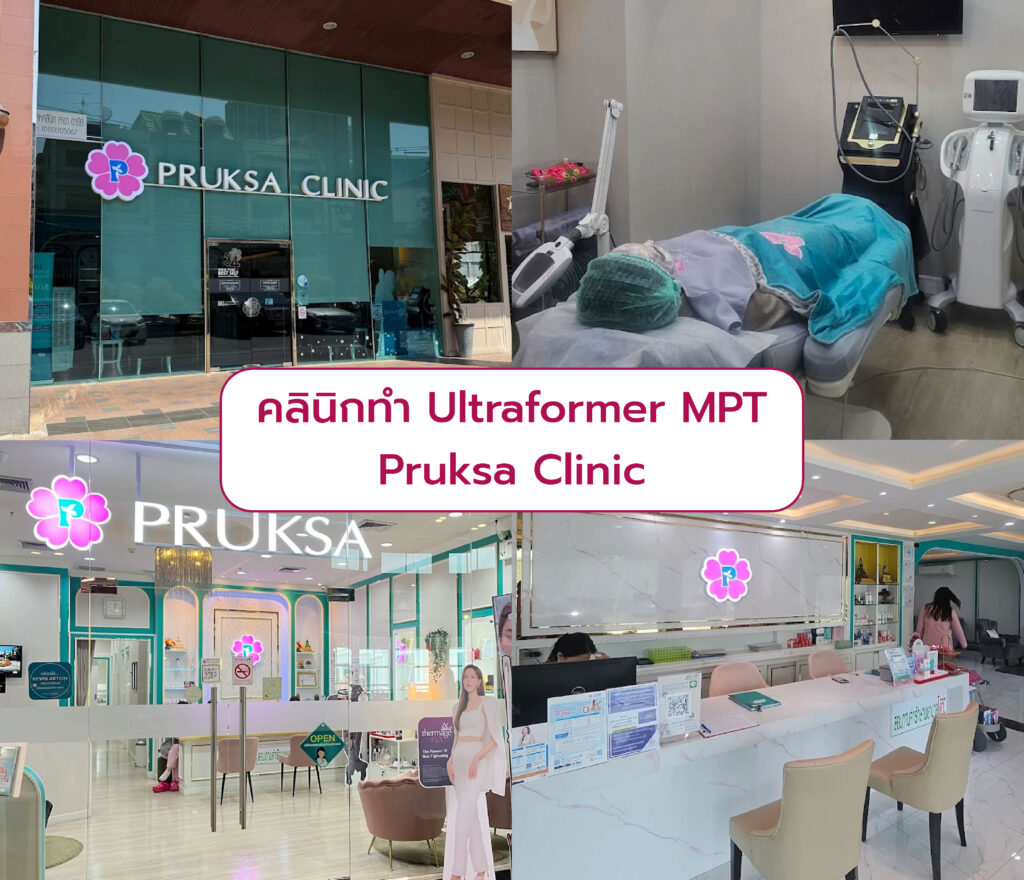 Ultraformer MPT ที่ไหนดี Pruksa Clinic