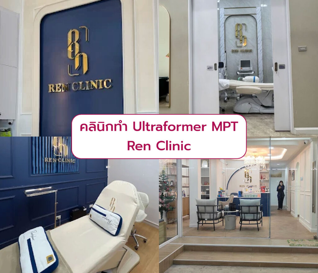 Ultraformer MPT ที่ไหนดี Ren Clinic
