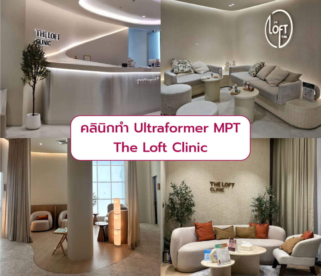 Ultraformer MPT ที่ไหนดี The Loft Clinic