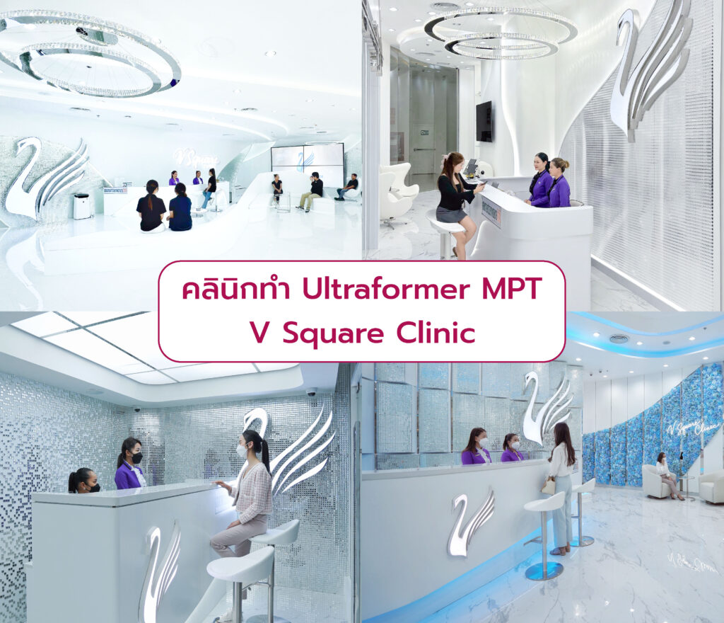 Ultraformer MPT ที่ไหนดี V Square Clinic