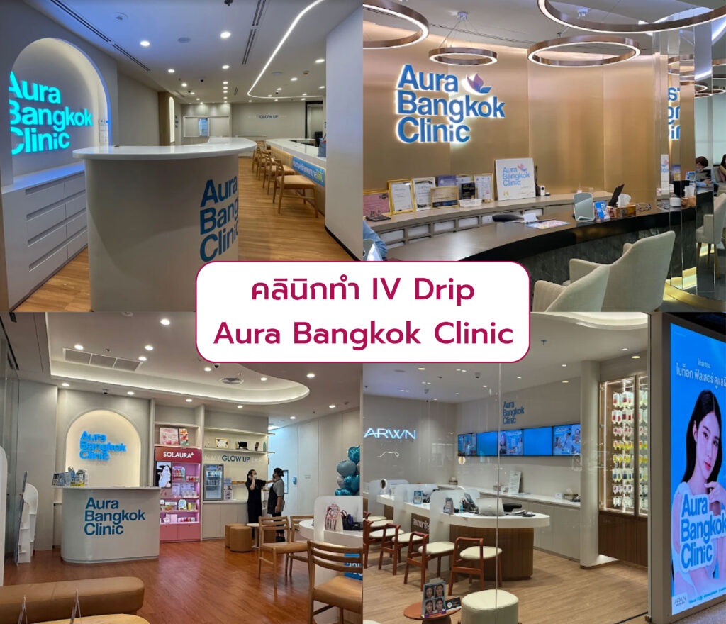 IV Drip ที่ไหนดี Aura Bangkok Clinic