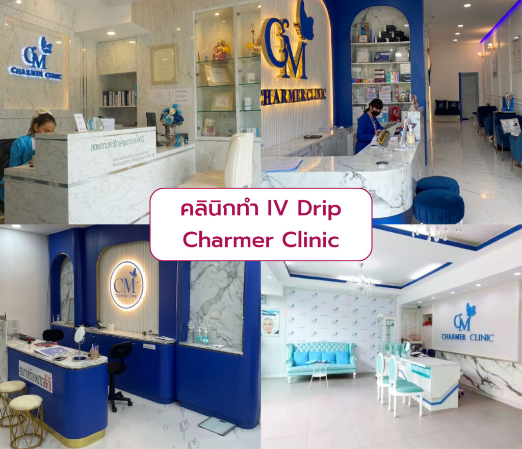 คลินิกทำ IV Drip Charmer Clinic