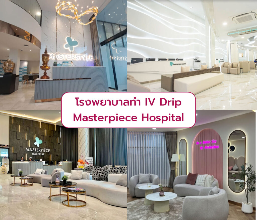 คลินิกทำ IV Drip Masterpiece Hospital