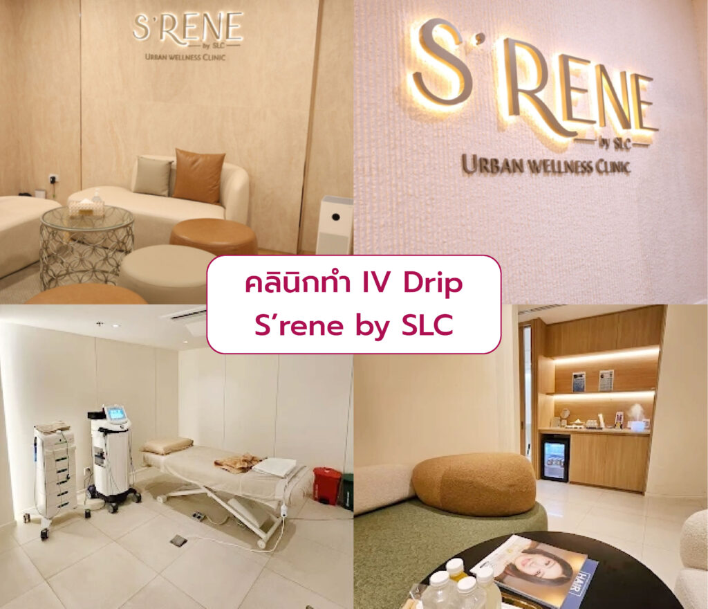 IV Drip ที่ไหนดี S’rene by SLC