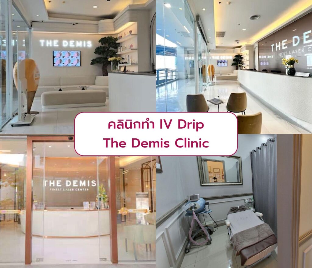คลินิกทำ IV Drip The Dermis Clinic