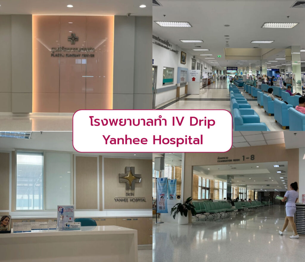 IV Drip ที่ไหนดี Yanhee Hospital
