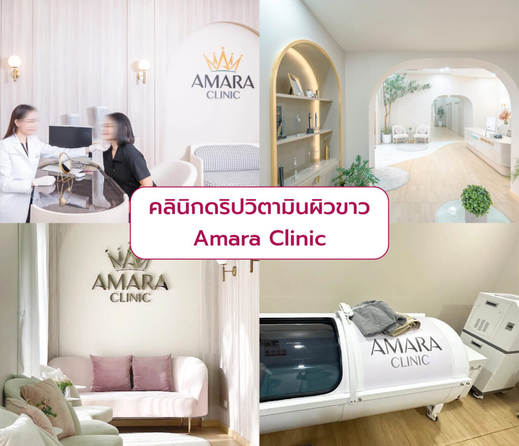 ดริปวิตามินผิวขาว ที่ไหนดี Amara Clinic