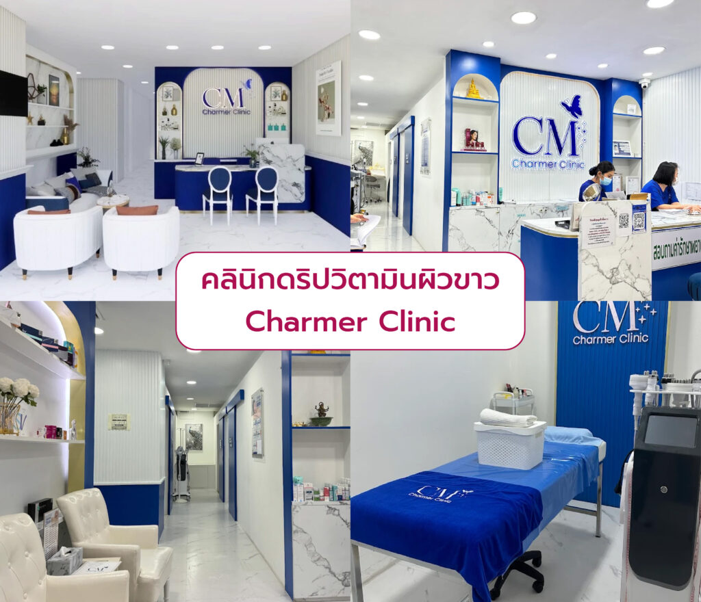 ดริปวิตามินผิวขาว ที่ไหนดี Charmer Clinic